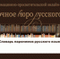 Словарь паронимов русского языка. Ч. 1. - Портал Все мы - Россия!