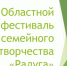 Областной фестиваль семейного творчества «Радуга» - Центр социализации молодежи