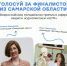 Два медиапроекта из Самарской области вышли в финал всероссийской молодежной премии "ШУМ" - Волга Ньюс