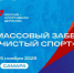 Старт пройдет в Самаре в первый день XIII международного спортивного форума «Россия – спортивная держава». - НИА Самара