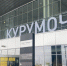 В самарском аэропорту Курумоч сняли ограничения на прием и вылет воздушных судов - ProGorodSamara.Ru