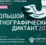 Самарцев приглашают к участию в X Международной акции «Большой этнографический диктант» - Администрация городского округа Самара