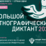 Самарцев приглашают к участию в X Международной акции «Большой этнографический диктант» - НИА Самара