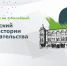 V Всероссийский конкурс по истории предпринимательства «Наследие выдающихся предпринимателей России» - Развитие малого и среднего предпринимательства