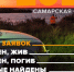Четыре пропавших самарца найдены погибшими - ГТРК Самара