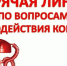 В Самаре работает «горячая линия» по вопросам противодействия коррупции - Администрация городского округа Самара