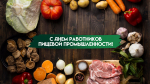 19 октября — День работников пищевой промышленности 2025: открытки и поздравления