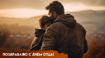 19 октября — День отца: праздничные открытки и история торжества