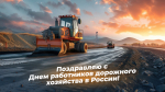 19 октября — День работников дорожного хозяйства 2025: открытки для мессенджеров