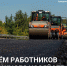 Уважаемые работники и ветераны дорожной отрасли! - Министерство транспорта и автомобильных дорог