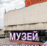 В выходные и праздничные дни в график работы музея внесены изменения. - Музей им. П.В. Алабина