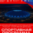 Спортивная программа XIII Международного спортивного форума «Россия – спортивная держава» - Министерство спорта