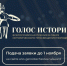 премия голос истории регистрация.jpg - СамГУПС