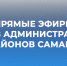 Серия прямых эфиров глав администраций районов стартует в Самаре - Администрация городского округа Самара
