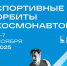 Выставка «Спортивные орбиты космонавтов» откроется в Самаре - Администрация городского округа Самара