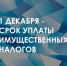 1 декабря - срок уплаты имущественных налогов - Министерство культуры