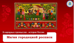 Магия городецкой росписи