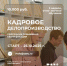 Центр ДПО запускает программу повышения квалификации: «КАДРОВОЕ ДЕЛОПРОИЗВОДСТВО» - СГЭУ