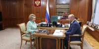 Председатель Совета Федерации Валентина Матвиенко провела встречу с Вячеславом Федорищевым - ProGorodSamara.Ru