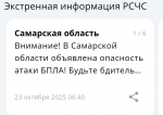 В Самарской области 23 октября объявлена угроза атаки БПЛА