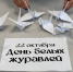 Студенты ПГУТИ почтили память павших героев - ПГУТИ