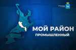 Прямой эфир с жителями проведет глава Промышленного района Самары Иван Сухарев