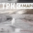 Появились кадры последствий коммунальной аварии в Самаре 26 октября - ГТРК Самара
