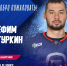 В ХК "Лада" вновь вернулся защитник Ефим Гуркин - Волга Ньюс
