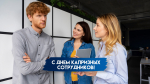 27 октября День капризных сотрудников: история праздника, значение и открытки