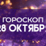 Гороскоп на 28 октября: этим 4 знакам зодиака повезет в любви - ГТРК Самара