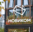 32 года с российской промышленностью: НОВИКОМ отмечает день рождения - Волга Ньюс