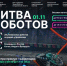 IV отборочный этап чемпионата "Битва роботов" будут транслировать онлайн - Волга Ньюс