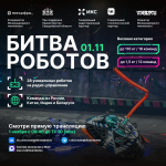 IV отборочный этап чемпионата "Битва роботов" будут транслировать онлайн