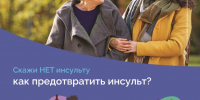 Как предотвратить инсульт - Городская поликлиника №13