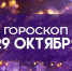Гороскоп на 29 октября: этим 5 знакам стоит сосредоточиться на финансах - ГТРК Самара