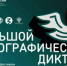 Самарская область присоединится к Всероссийской просветительской акции «Большой этнографический диктант», которая в этом году отмечает юбилей - НИА Самара