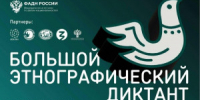 Самарская область присоединится к Всероссийской просветительской акции «Большой этнографический диктант», которая в этом году отмечает юбилей - НИА Самара