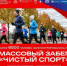 На массовый забег «Чистый спорт» зарегистрировалось уже более 6500 участников! - НИА Самара