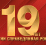 Сегодня нашей Партии 19 лет! - Справедливая Россия