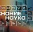 Самарская область присоединится к акции "Наука вокруг нас" - Волга Ньюс