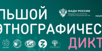 «Большой этнографический диктант» приглашает к участию - Министерство социально-демографической и семейной политики