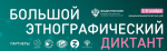 «Большой этнографический диктант» приглашает к участию