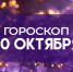 Гороскоп на 30 октября: эти 5 знака ждет романтическое приключение - ГТРК Самара