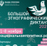 X Международная просветительская акция «Большой этнографический диктант» - Министерство градостроительной политики