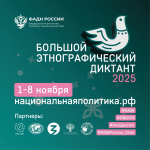 X Международная просветительская акция «Большой этнографический диктант»