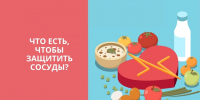 Что есть, чтобы защитить сосуды? - Противотуберкулезный диспансер