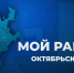 Глава Октябрьского района Самары Сергей Радько 31 октября проведет прямой эфир с жителями - SamaraGIS.Ru