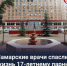 Пациент выписан с минимальным неврологическим дефицитом: ходит, разговаривает, полностью себя обслуживает. - НИА Самара