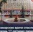 Самарские врачи спасли жизнь 17-летнему парню после тяжёлого инсульта - ТРК Скат