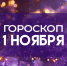 Гороскоп на 1 ноября: этим 4 знакам стоит сохранять максимальную бдительность - ГТРК Самара
